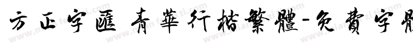 方正字汇 青华行楷繁体字体转换